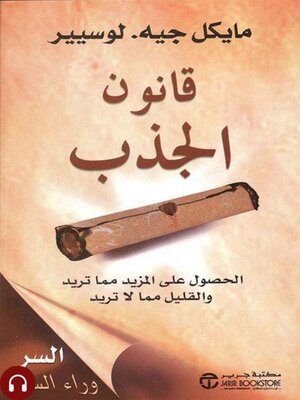 cover image of قانون الجذب